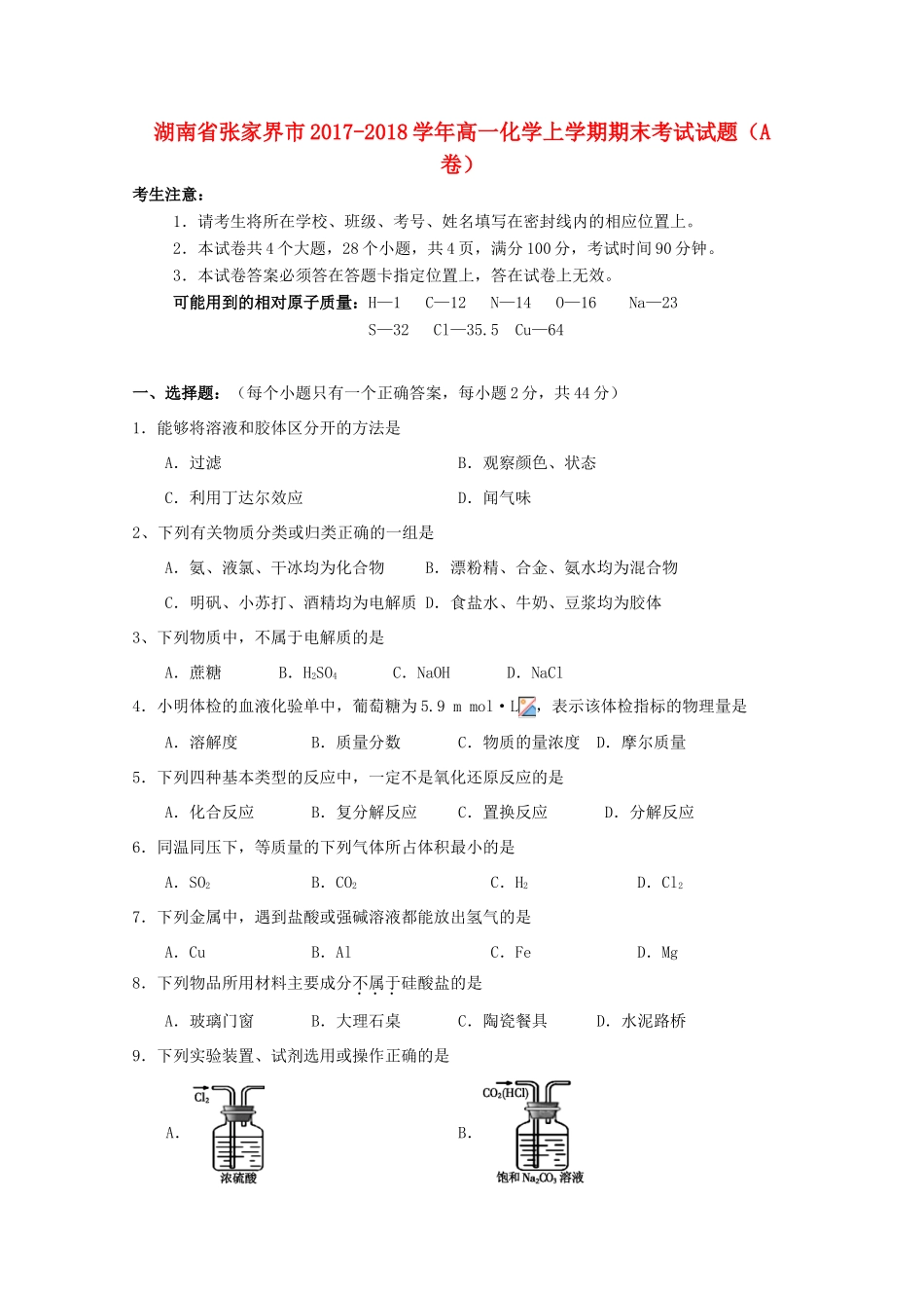 湖南省张家界市高一化学上学期期末考试试题（A卷）-人教版高一全册化学试题_第1页