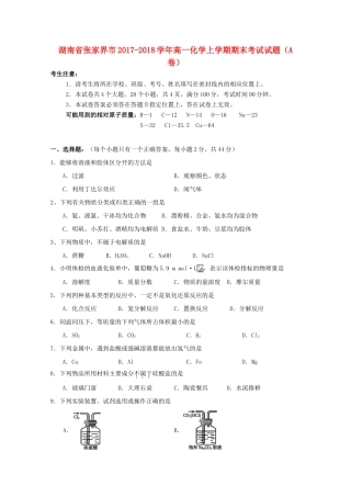 湖南省张家界市高一化学上学期期末考试试题（A卷）-人教版高一全册化学试题