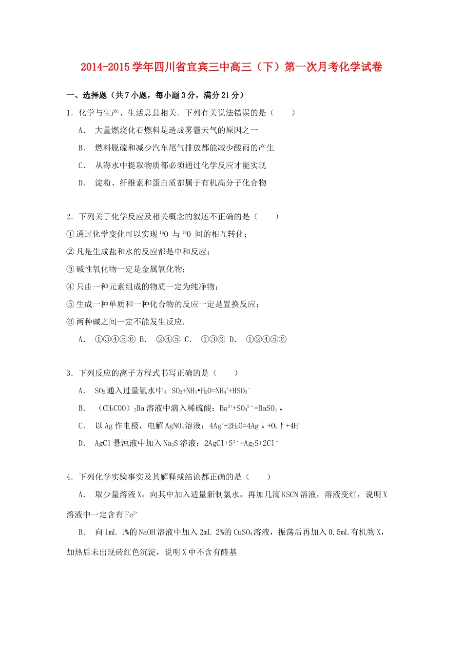 四川省宜宾三中高三化学下学期第一次月考试卷（含解析）-人教版高三全册化学试题_第1页