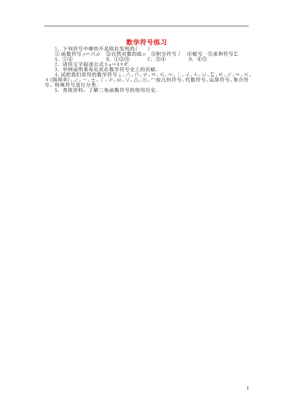 高中数学 第二章 数与符号 3 数学符号同步精练 北师大版选修3-1-北师大版高二选修3-1数学试题_第1页