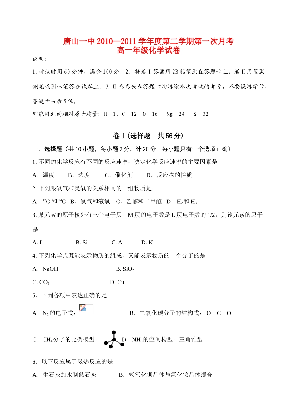 河北省唐山一中高一化学第一次月考试卷_第1页