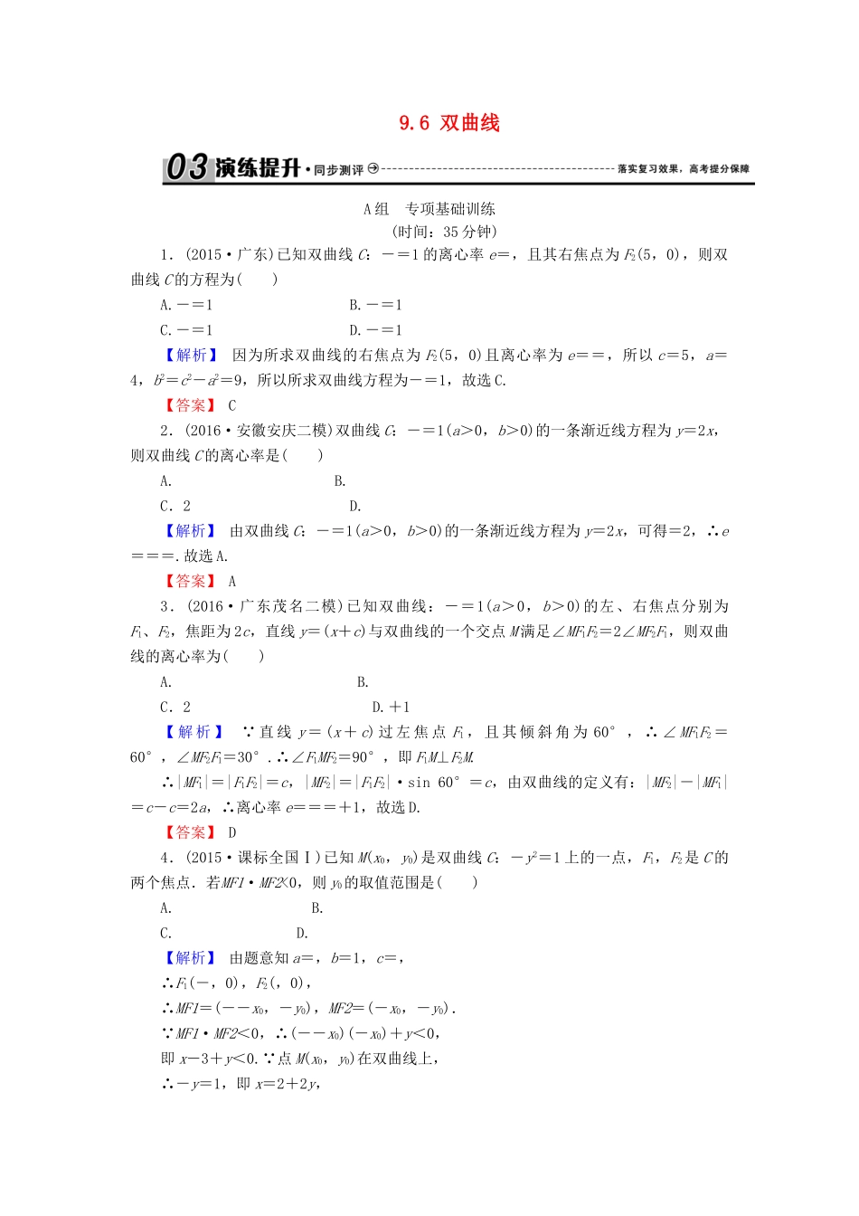 高考数学总复习 9.6 双曲线演练提升同步测评 文 新人教B版-新人教B版高三全册数学试题_第1页