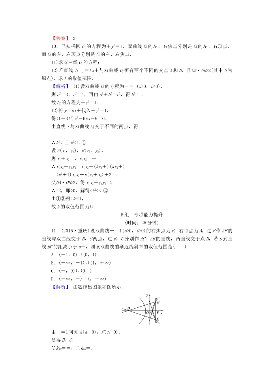 高考数学总复习 9.6 双曲线演练提升同步测评 文 新人教B版-新人教B版高三全册数学试题_第3页