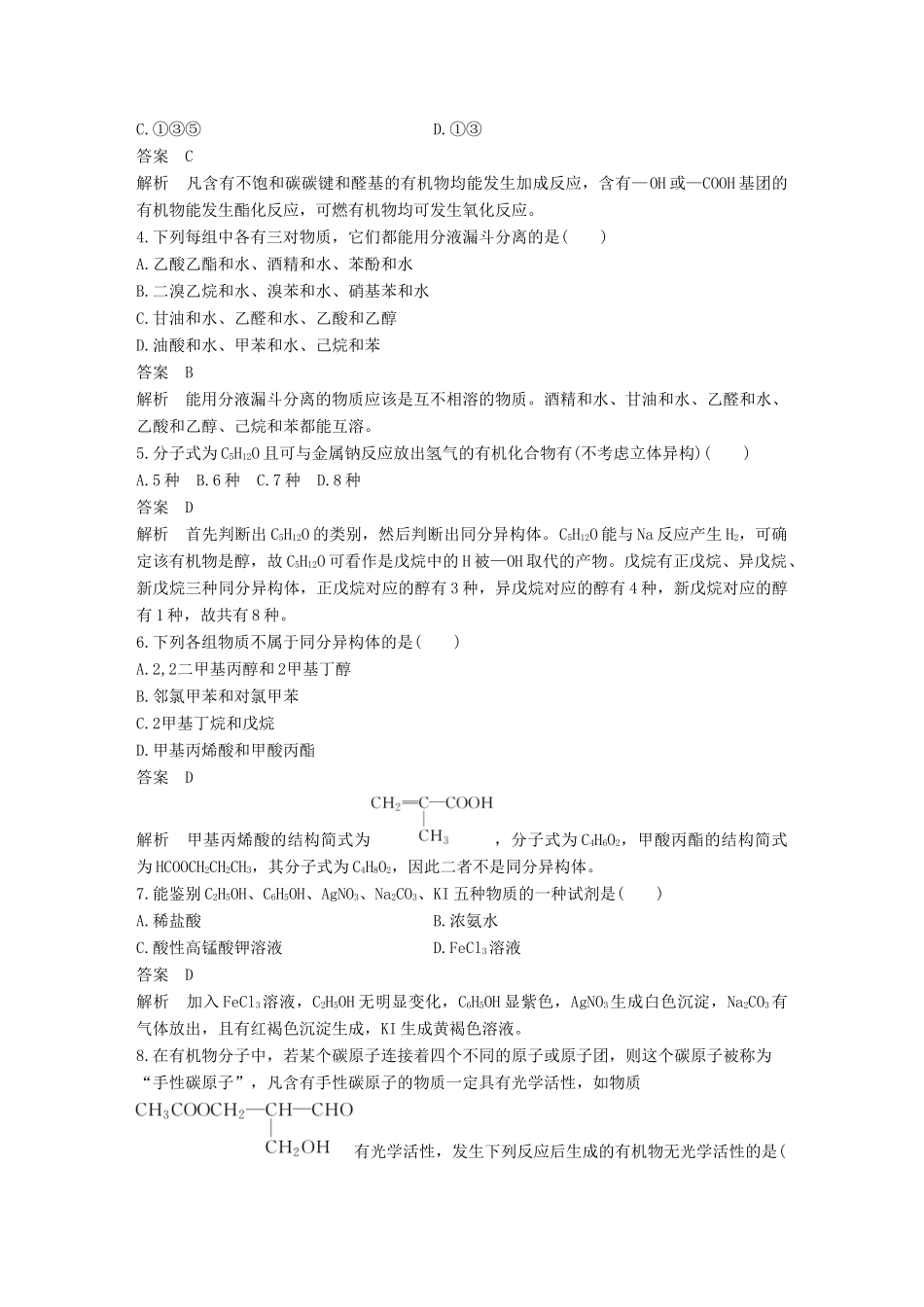 高中化学 专题四 烃的衍生物专题检测 苏教版选修5-苏教版高二选修5化学试题_第2页