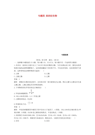 高中化学 专题四 烃的衍生物专题检测 苏教版选修5-苏教版高二选修5化学试题