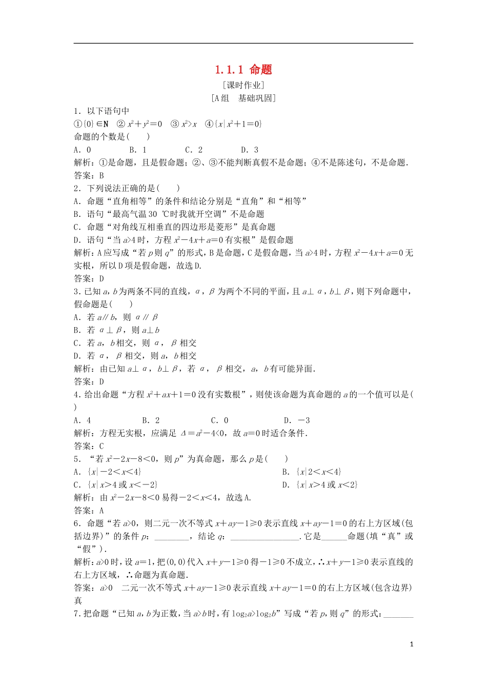 高中数学 第一章 常用逻辑用语 1.1 命题及其关系 1.1.1 命题优化练习 新人教A版选修1-1-新人教A版高二选修1-1数学试题_第1页