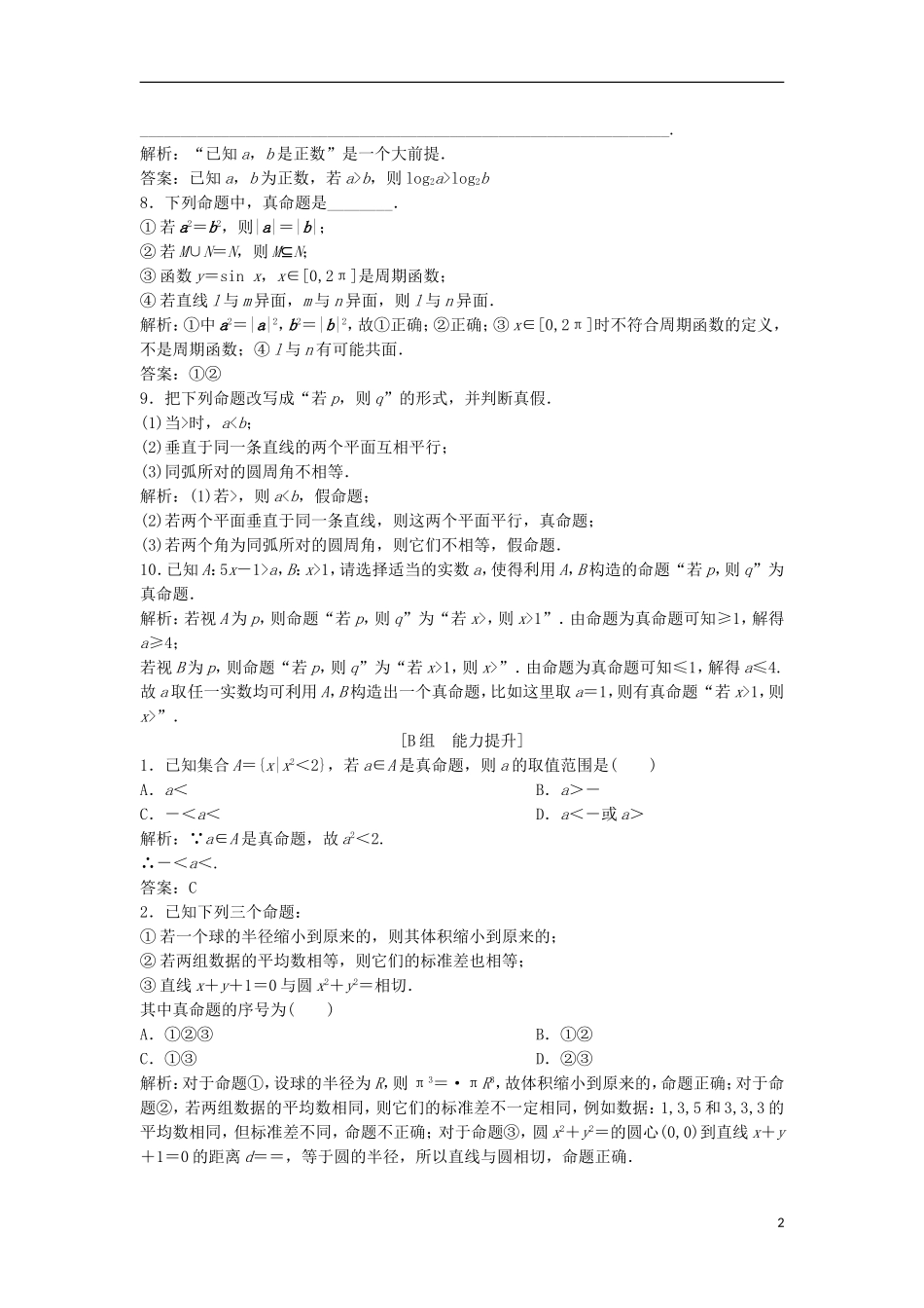 高中数学 第一章 常用逻辑用语 1.1 命题及其关系 1.1.1 命题优化练习 新人教A版选修1-1-新人教A版高二选修1-1数学试题_第2页