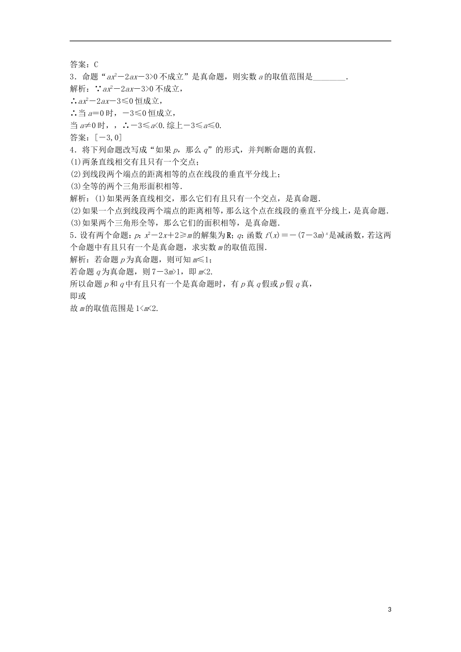 高中数学 第一章 常用逻辑用语 1.1 命题及其关系 1.1.1 命题优化练习 新人教A版选修1-1-新人教A版高二选修1-1数学试题_第3页