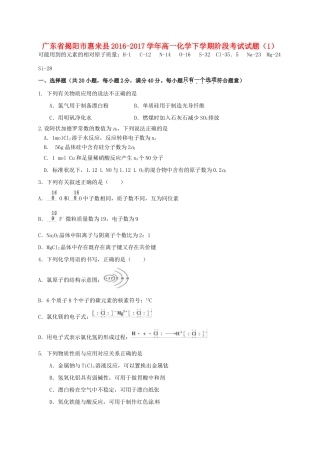 广东省揭阳市惠来县高一化学下学期阶段考试试题（1）-人教版高一全册化学试题