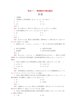 高考数学大二轮复习 刷题首选卷 第一部分 刷考点 考点十一 等差数列与等比数列 理-人教版高三全册数学试题