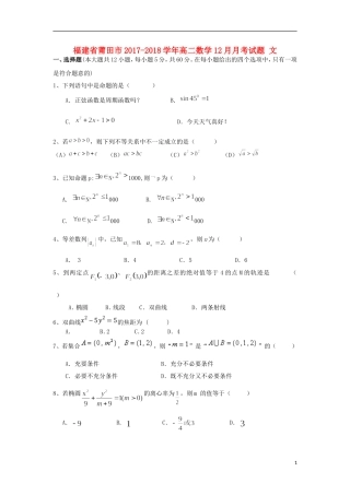 福建省莆田市高二数学12月月考试题 文-人教版高二全册数学试题