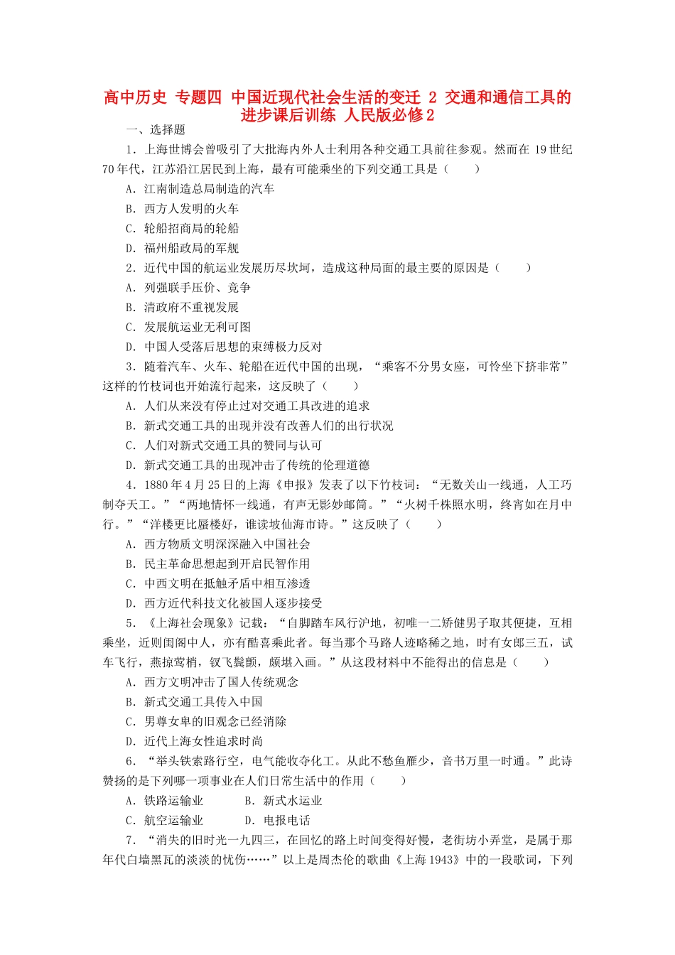 高中历史 专题四 中国近现代社会生活的变迁 2 交通和通信工具的进步课后训练 人民版必修2-人民版高一必修2历史试题_第1页