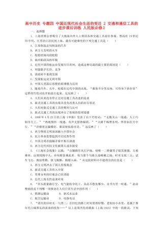 高中历史 专题四 中国近现代社会生活的变迁 2 交通和通信工具的进步课后训练 人民版必修2-人民版高一必修2历史试题