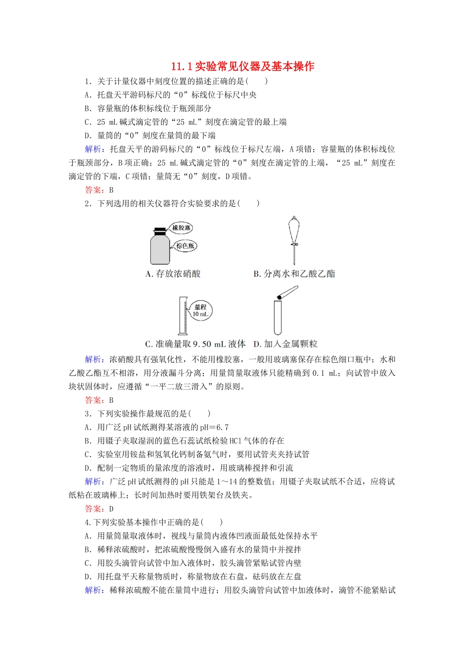 全程复习构想高考化学大一轮复习 11.1实验常见仪器及基本操作同步检测-人教版高三全册化学试题_第1页