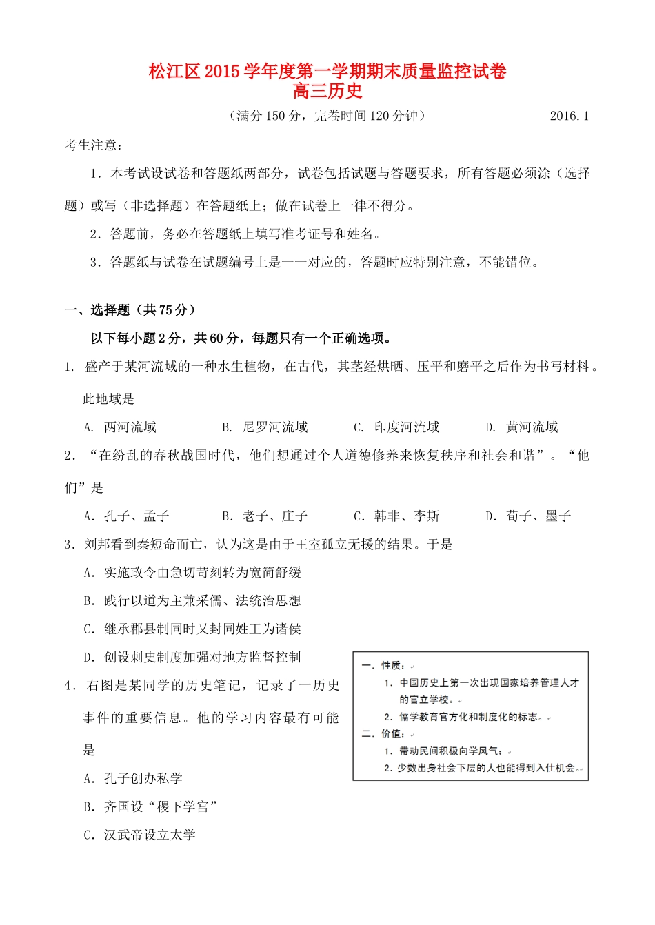 上海市松江区高三历史上学期期末质量监控试题-人教版高三全册历史试题_第1页