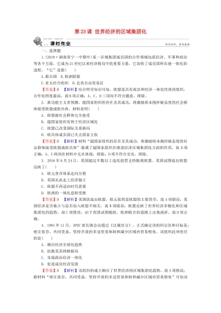 高中历史 第8单元 世界经济的全球化趋势 第23课 世界经济的区域集团化课时训练 新人教版必修2-新人教版高一必修2历史试题