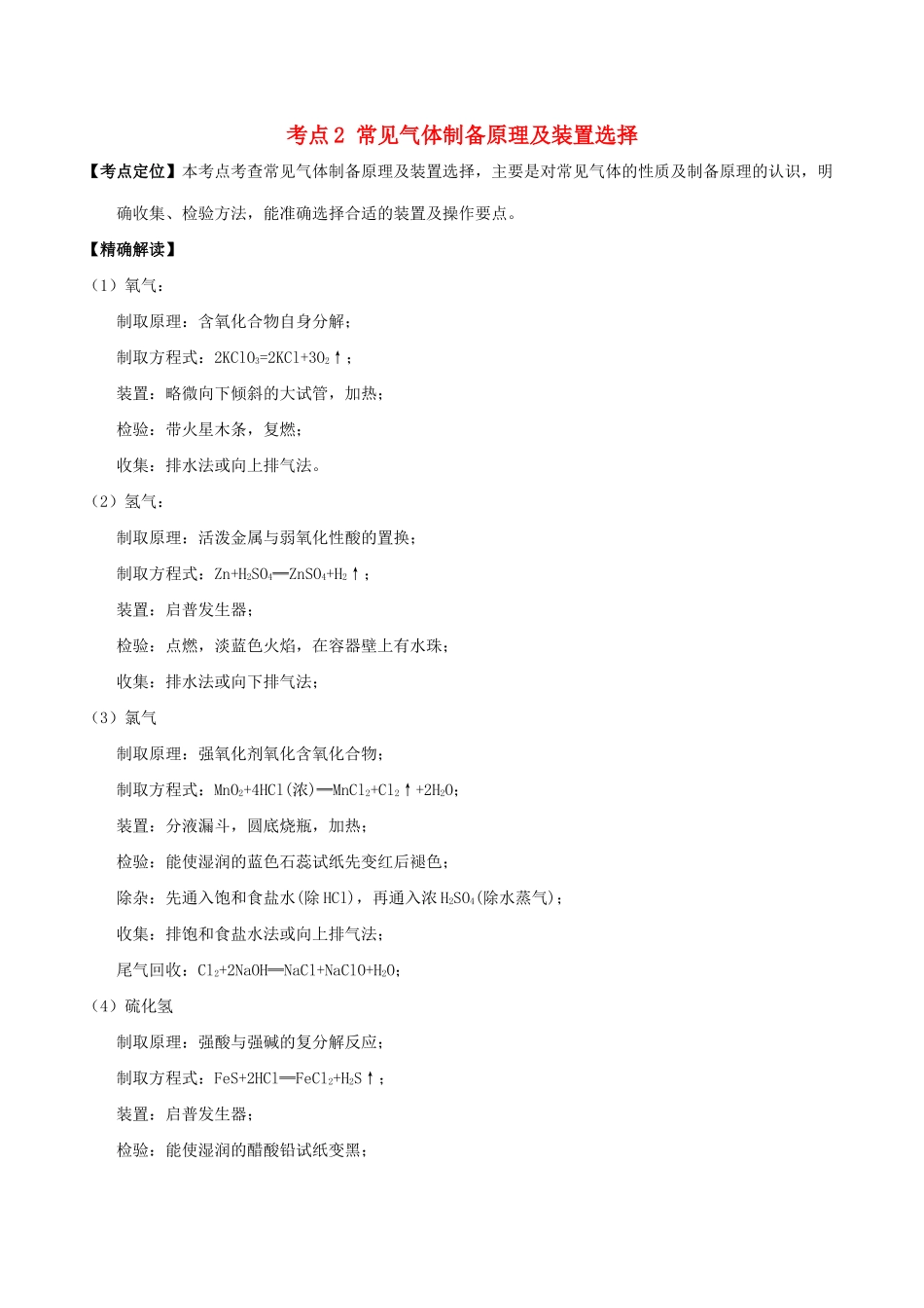 高中化学 最易错考点系列 考点2 常见气体制备原理及装置选择 新人教版必修1-新人教版高一必修1化学试题_第1页