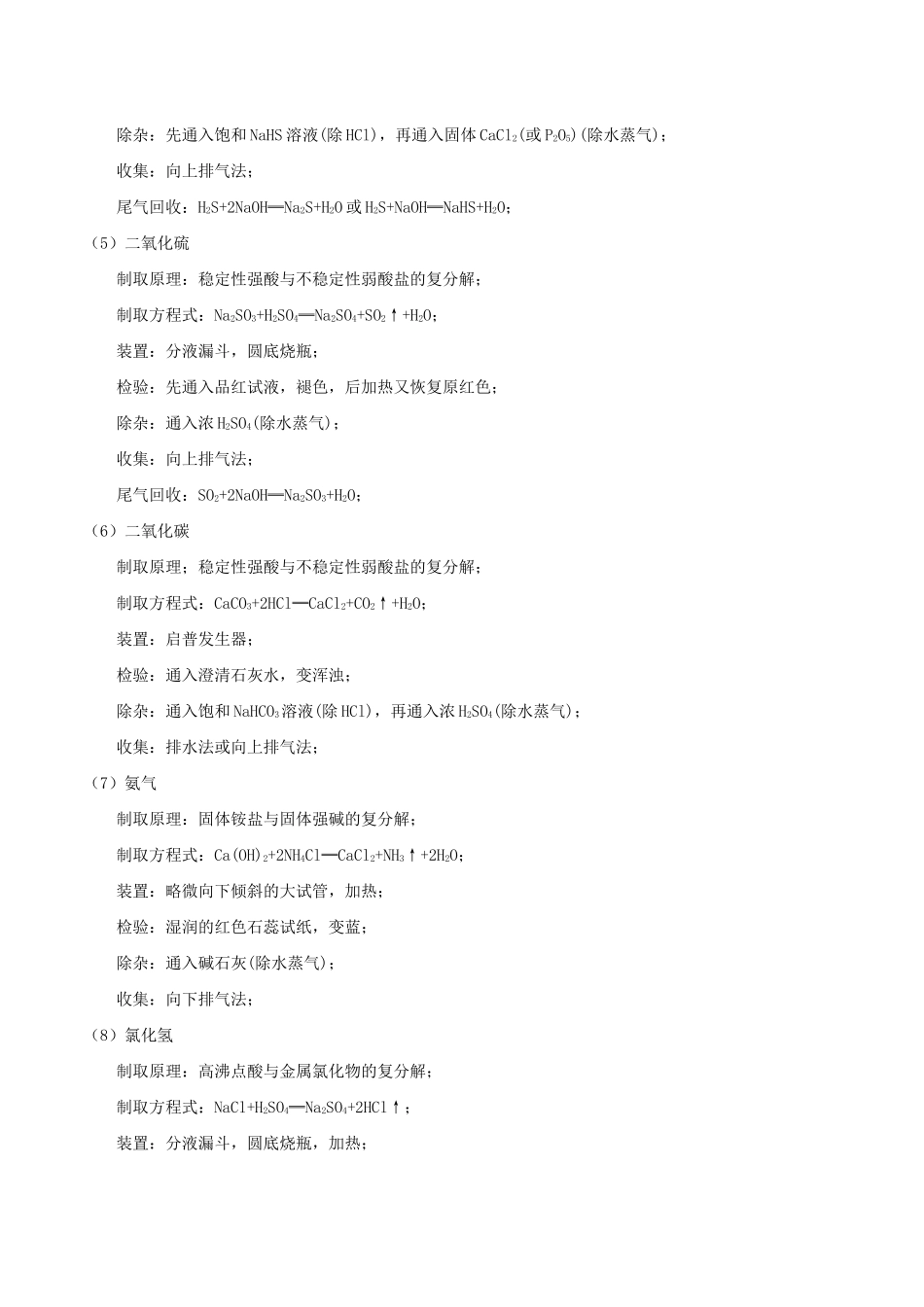 高中化学 最易错考点系列 考点2 常见气体制备原理及装置选择 新人教版必修1-新人教版高一必修1化学试题_第2页