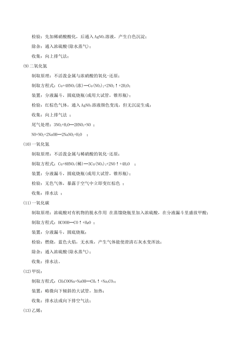 高中化学 最易错考点系列 考点2 常见气体制备原理及装置选择 新人教版必修1-新人教版高一必修1化学试题_第3页