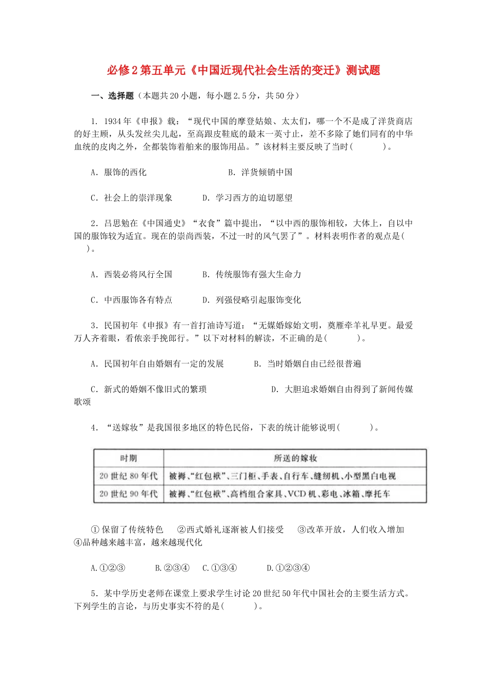 高中历史 第五单元《中国近现代社会生活的变迁》测试题 新人教版必修2-新人教版高一必修2历史试题_第1页