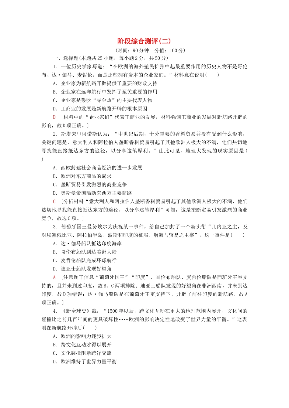 高中历史 阶段综合测评2（含解析）岳麓版必修2-岳麓版高一必修2历史试题_第1页