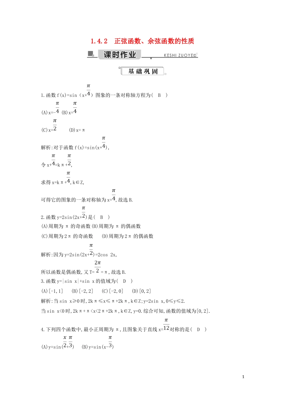 高中数学 第一章 三角函数 1.4.2 正弦函数、余弦函数的性质练习（含解析）新人教A版必修4-新人教A版高二必修4数学试题_第1页