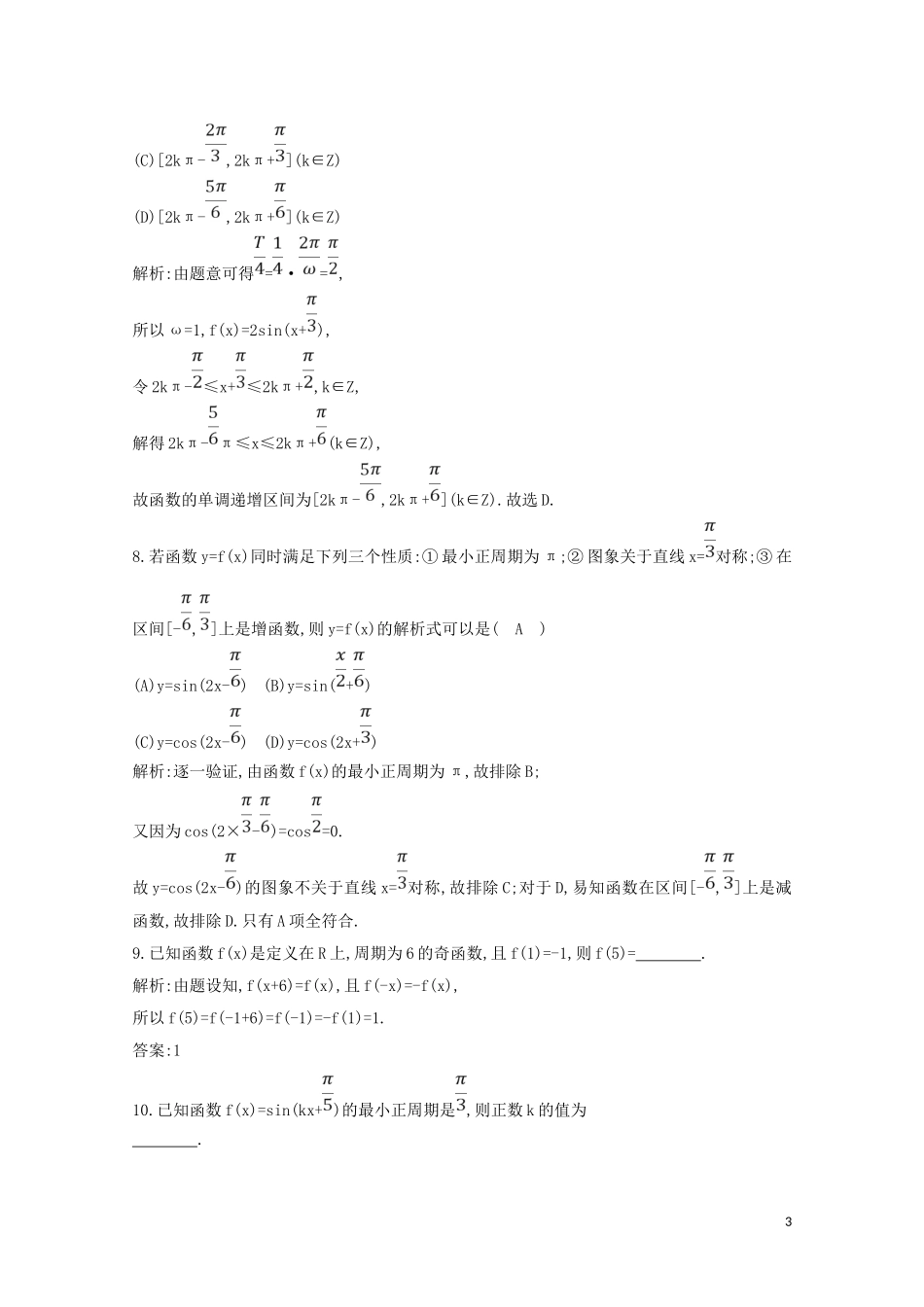 高中数学 第一章 三角函数 1.4.2 正弦函数、余弦函数的性质练习（含解析）新人教A版必修4-新人教A版高二必修4数学试题_第3页