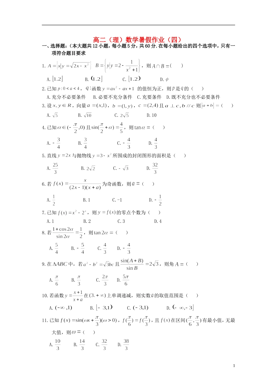 福建省永春一中高二数学7月暑假作业（4）理-人教版高二全册数学试题_第1页
