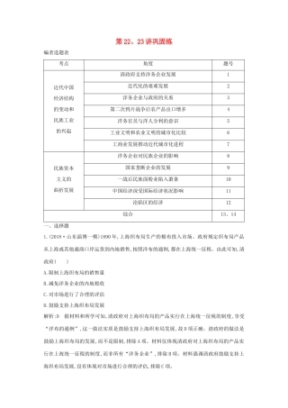 （山东专用）版高考历史一轮总复习 第22、23讲巩固练（含解析）新人教版-新人教版高三全册历史试题