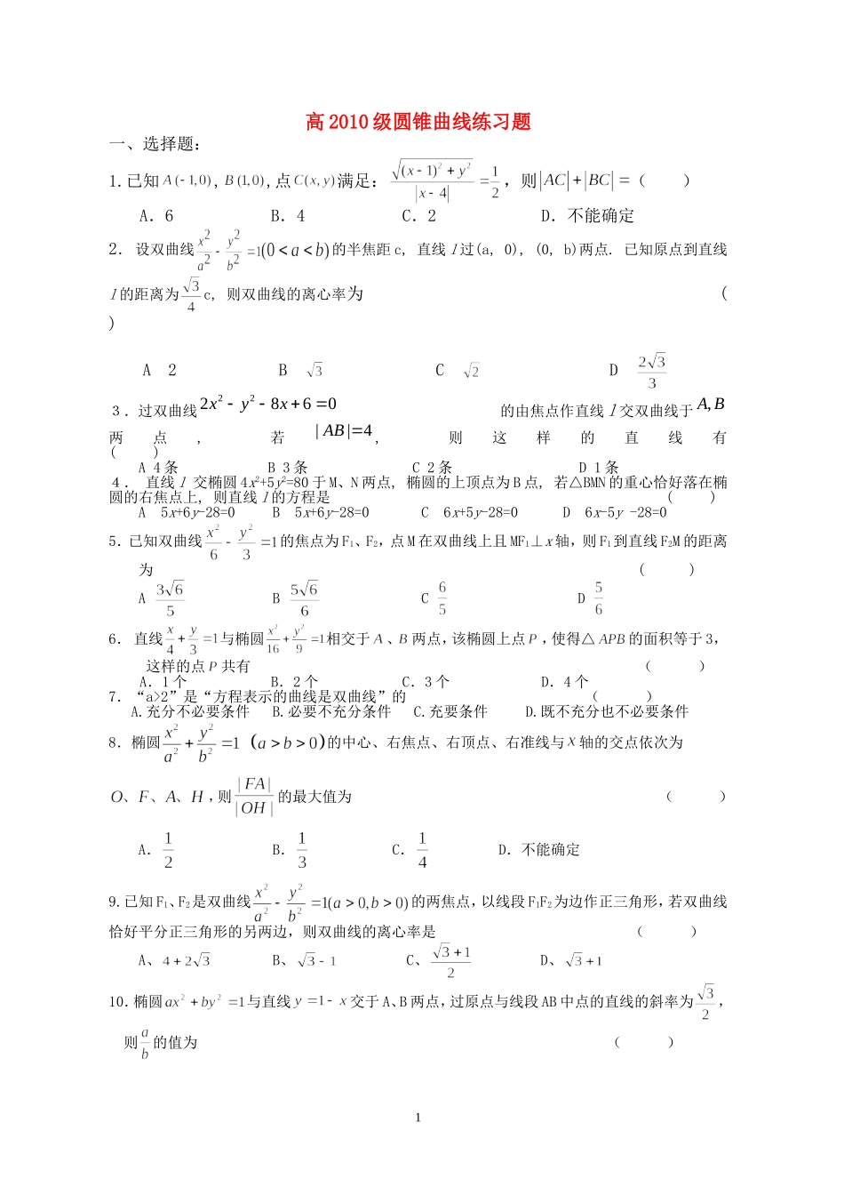 重庆市重点中学高二数学内部练习题（圆锥曲线1） 人教版_第1页
