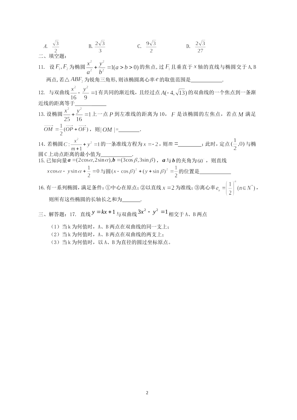 重庆市重点中学高二数学内部练习题（圆锥曲线1） 人教版_第2页