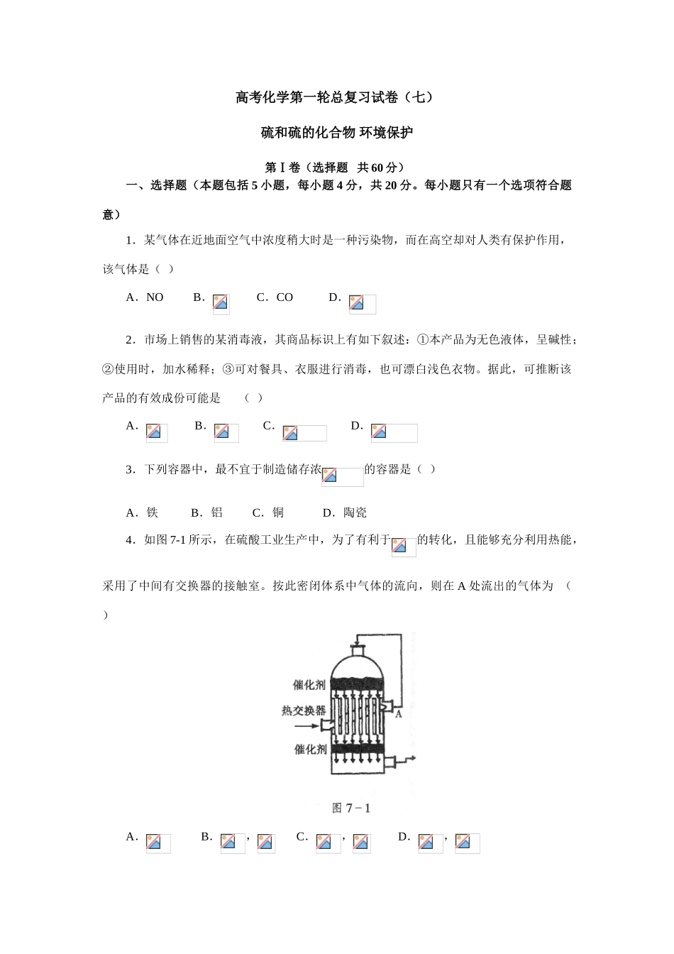 硫和硫的化合物 环境保护_第1页