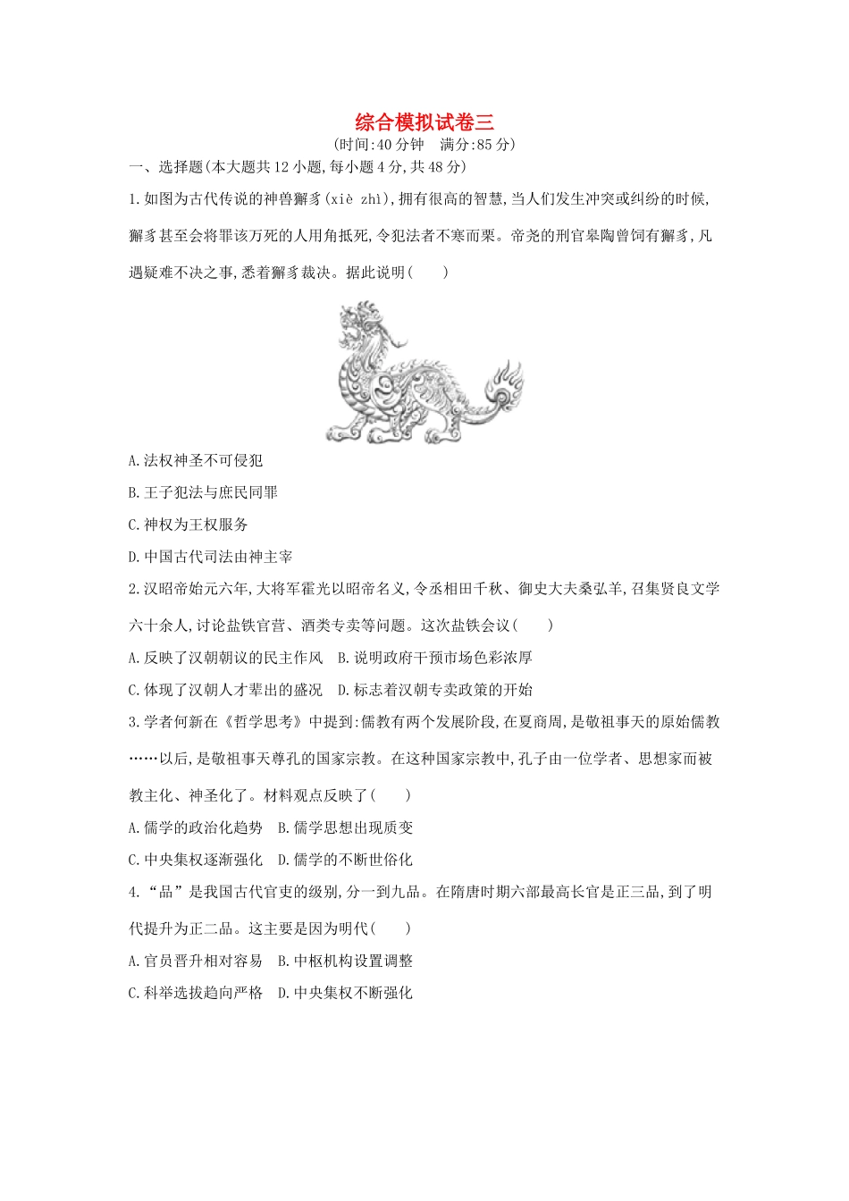 高考历史二轮复习 综合模拟试卷三-人教版高三全册历史试题_第1页