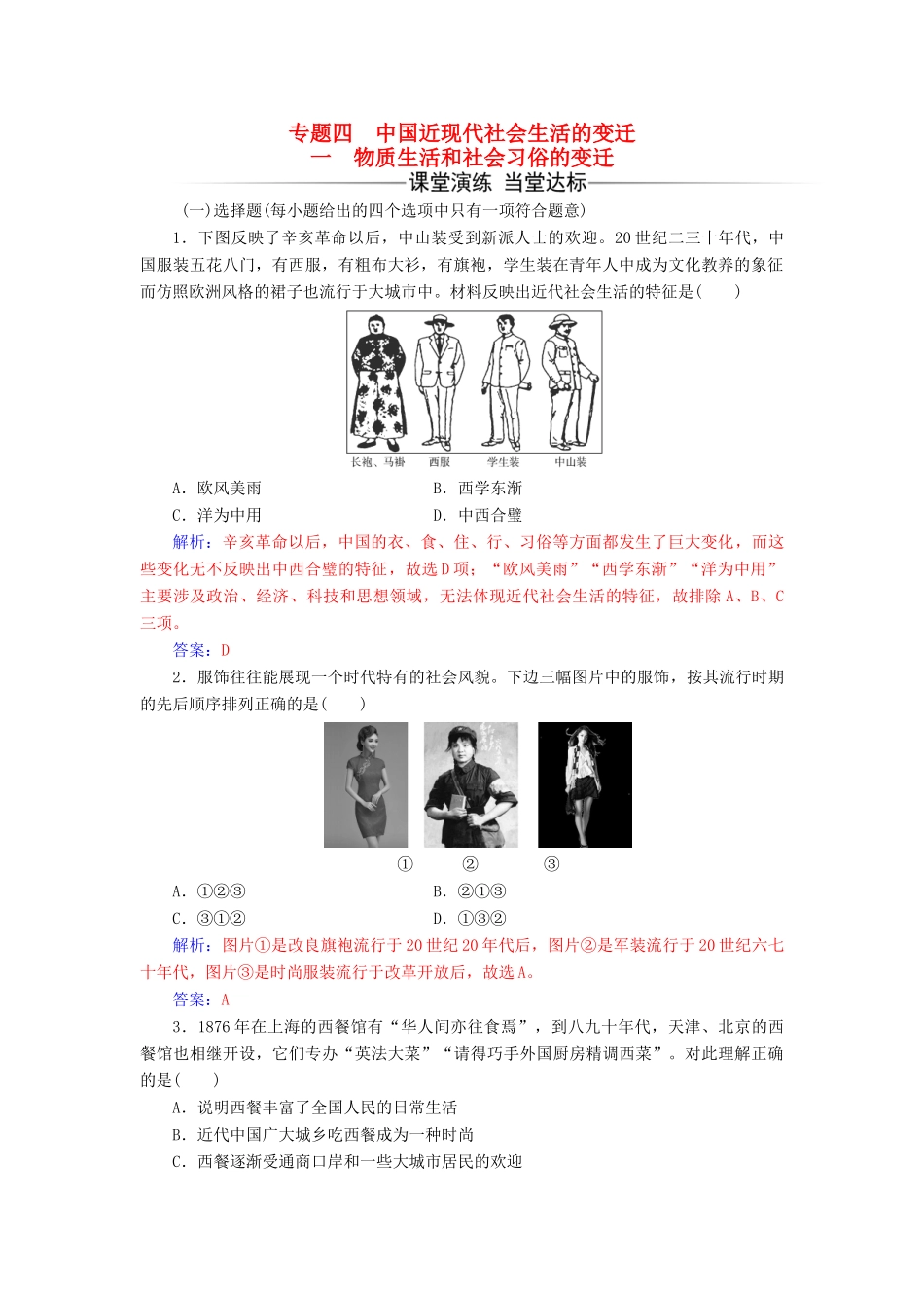 高中历史 专题四 一 物质生活和社会习俗的变迁练习 人民版必修2-人民版高一必修2历史试题_第1页