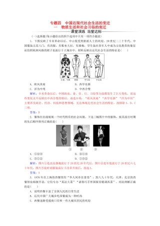 高中历史 专题四 一 物质生活和社会习俗的变迁练习 人民版必修2-人民版高一必修2历史试题