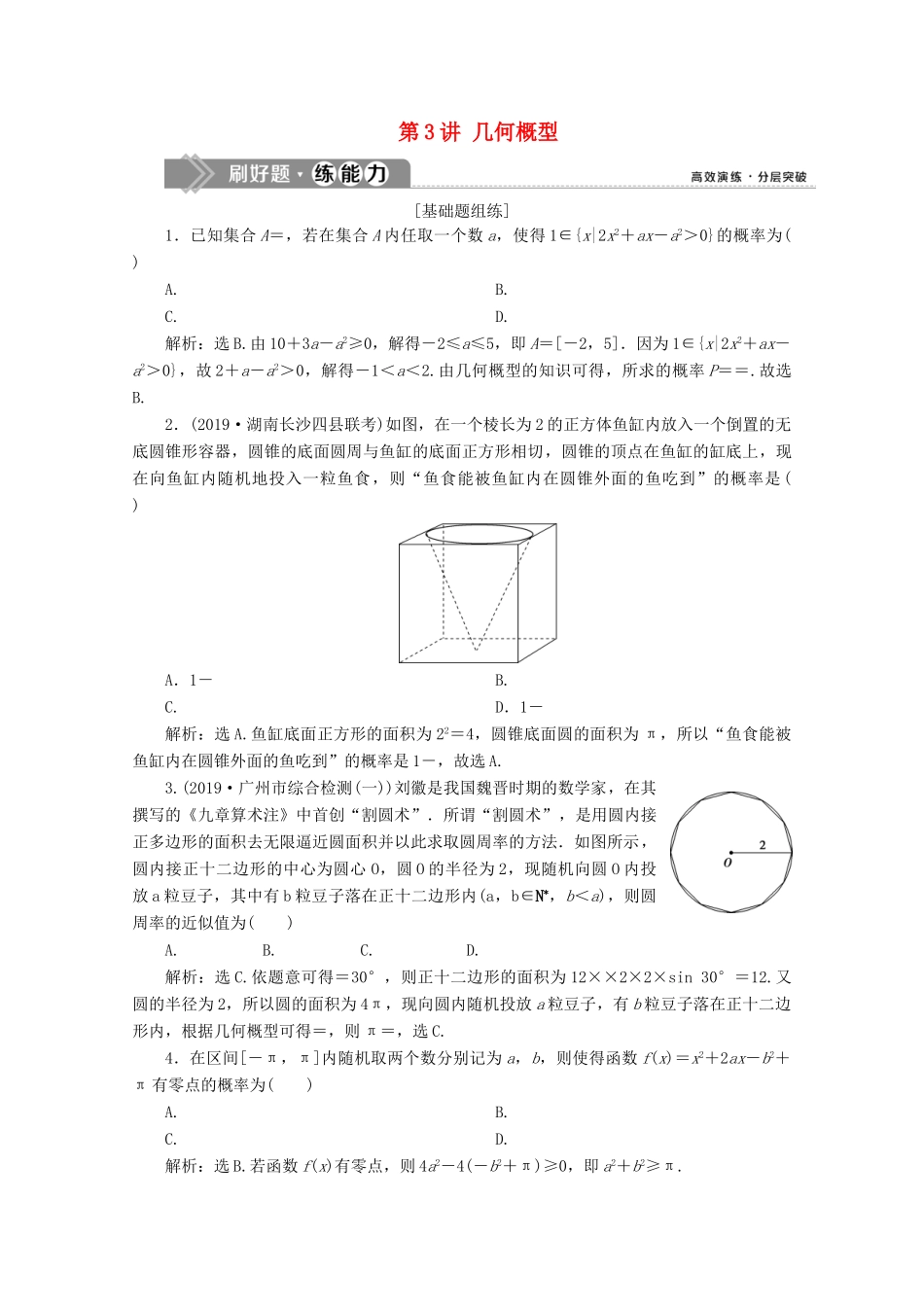 高考数学大一轮复习 第十章 概率 3 第3讲 几何概型新题培优练 文（含解析）新人教A版-新人教A版高三全册数学试题_第1页