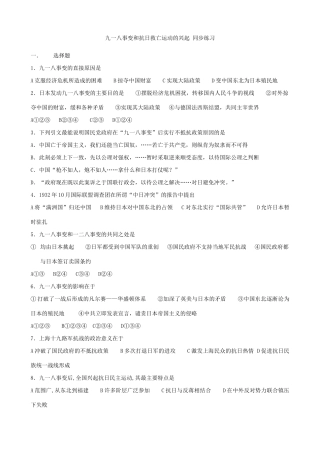 人教版高一历史下册九一八事变和抗日救亡运动的兴起 同步练习