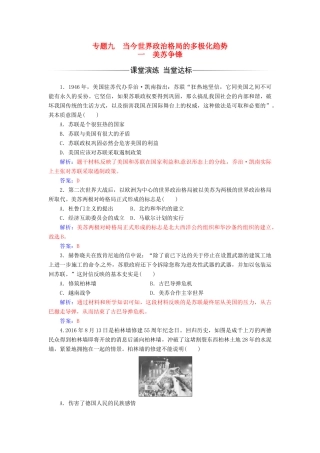 高中历史 专题九 当今世界政治格局的多极化趋势 一 美苏争锋练习 人民版必修1-人民版高一必修1历史试题