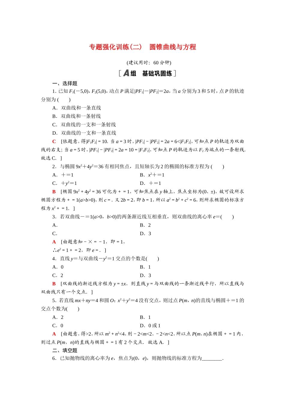 高中数学 第二章 圆锥曲线与方程专题强化训练（含解析）新人教A版选修2-1-新人教A版高二选修2-1数学试题_第1页
