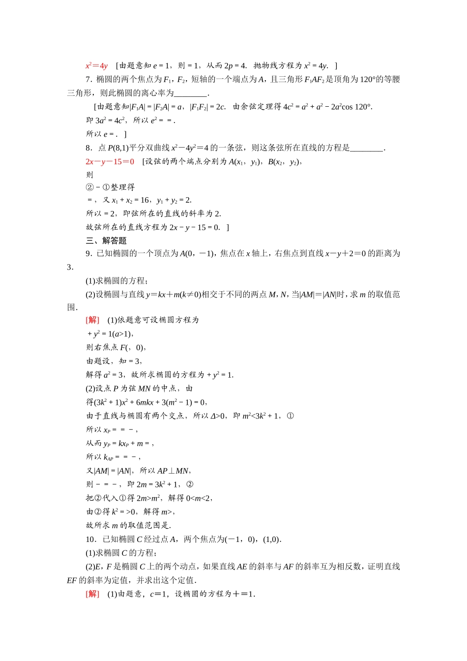 高中数学 第二章 圆锥曲线与方程专题强化训练（含解析）新人教A版选修2-1-新人教A版高二选修2-1数学试题_第2页