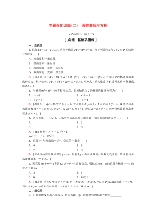 高中数学 第二章 圆锥曲线与方程专题强化训练（含解析）新人教A版选修2-1-新人教A版高二选修2-1数学试题