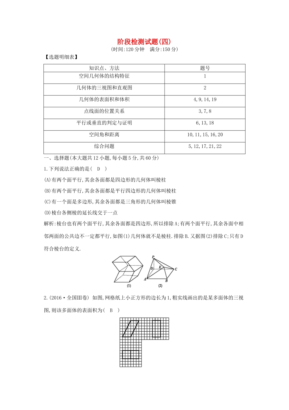 （全国通用）高考数学大一轮复习 阶段检测试题(四) 理-人教版高三全册数学试题_第1页