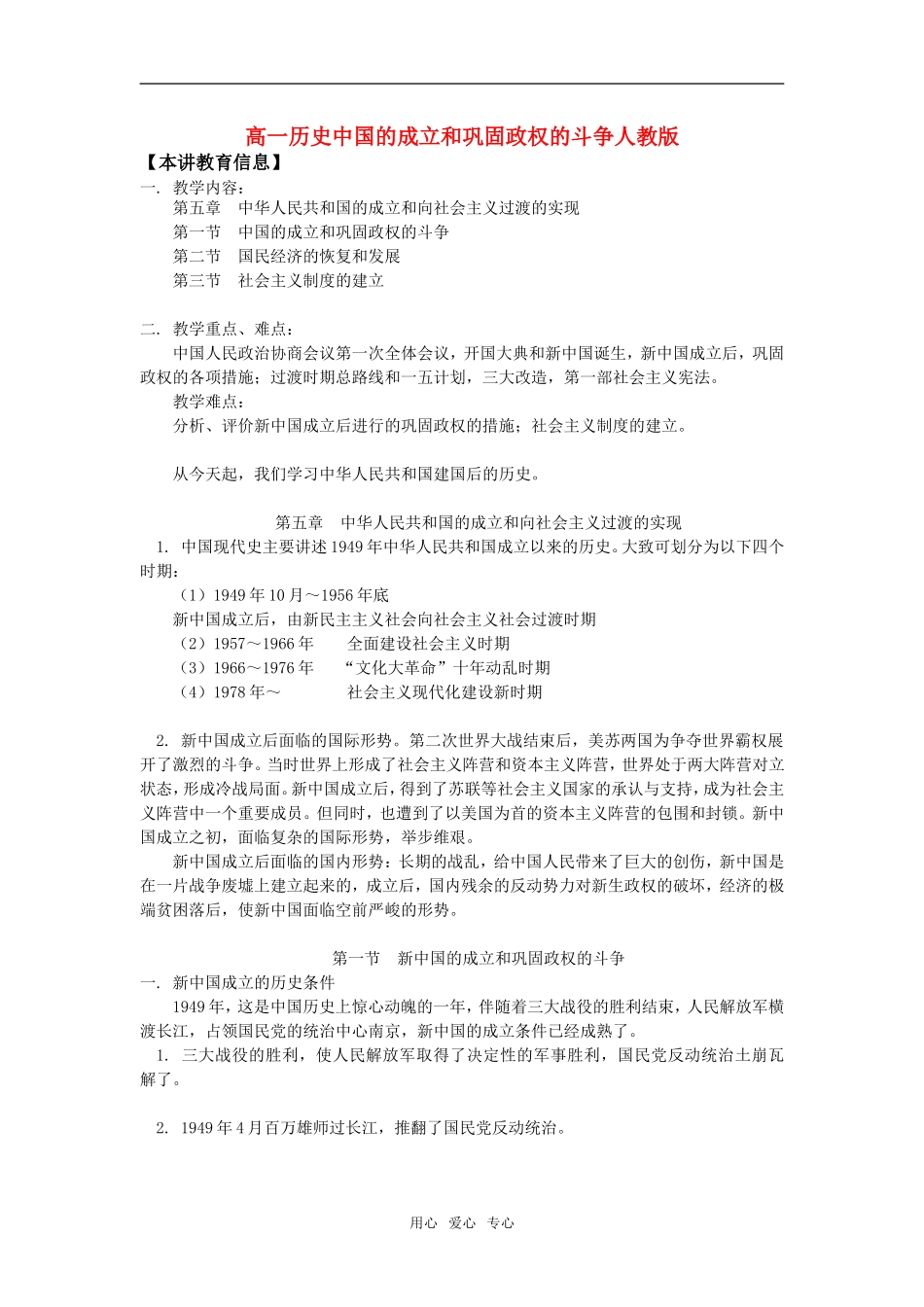 高一历史中国的成立和巩固政权的斗争人教版知识精讲_第1页