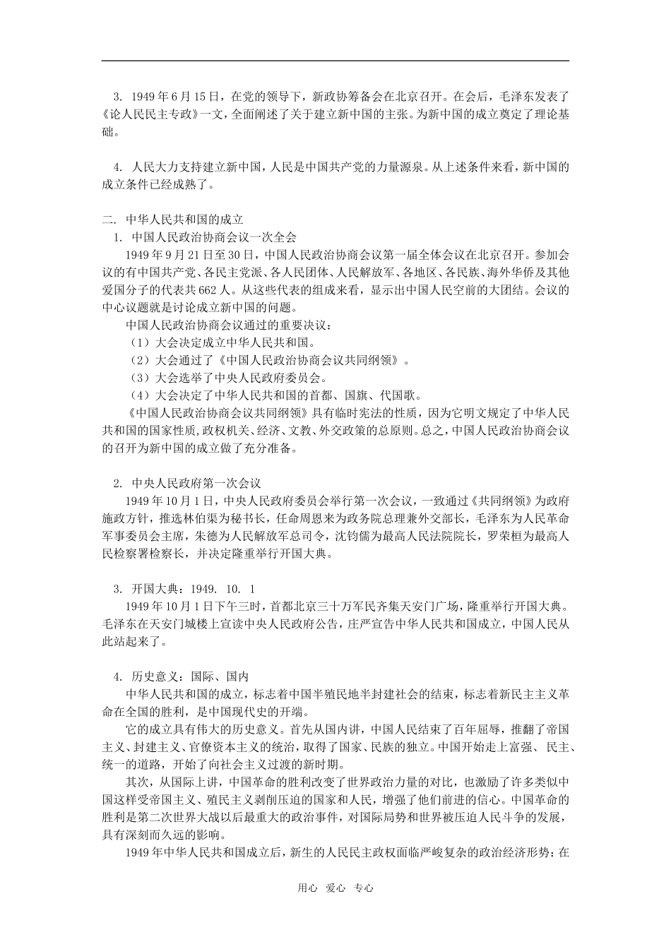 高一历史中国的成立和巩固政权的斗争人教版知识精讲_第2页