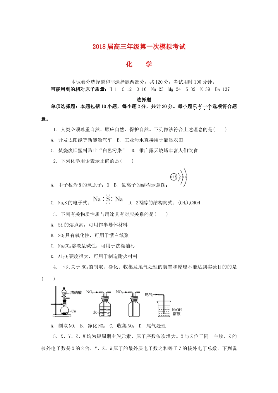 江苏省连云港市高三化学第一次模拟考试试题-人教版高三全册化学试题_第1页