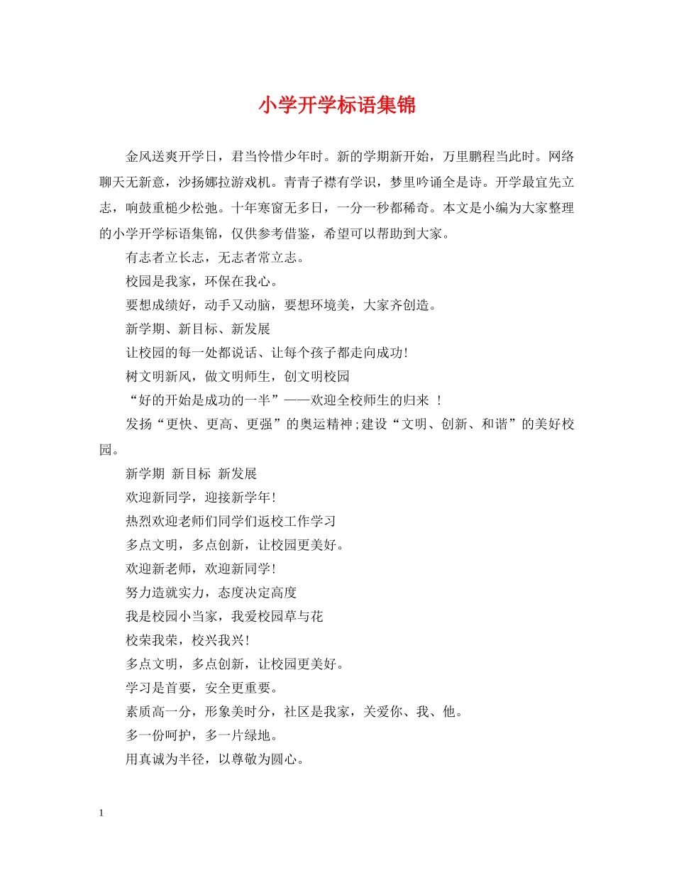 小学开学标语集锦 _第1页