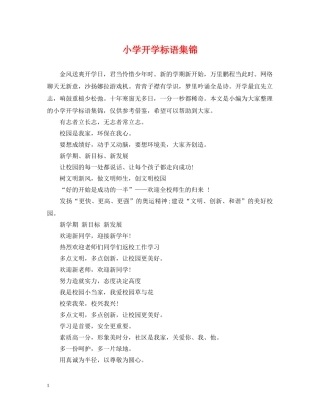 小学开学标语集锦 