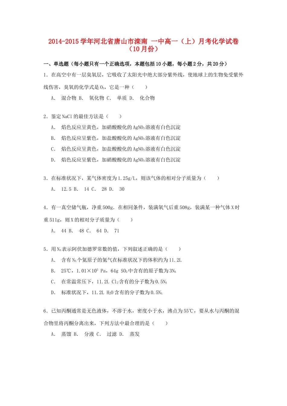 河北省唐山市滦南一中高一化学上学期10月月考试卷（含解析）-人教版高一全册化学试题_第1页