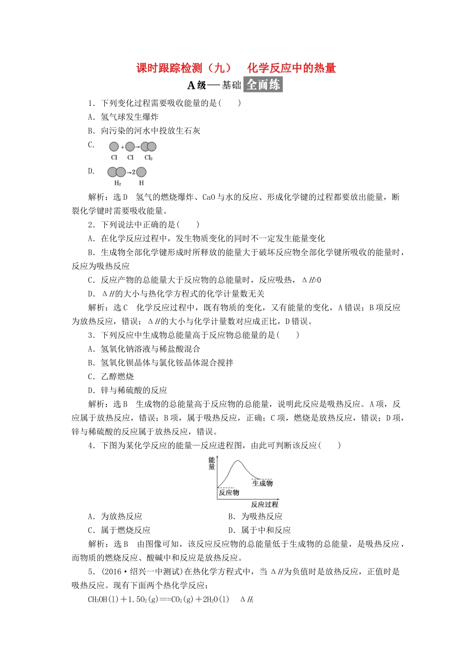 高中化学 专题二 化学反应与能量转化 课时跟踪检测（九）化学反应中的热量 苏教版必修2-苏教版高一必修2化学试题_第1页
