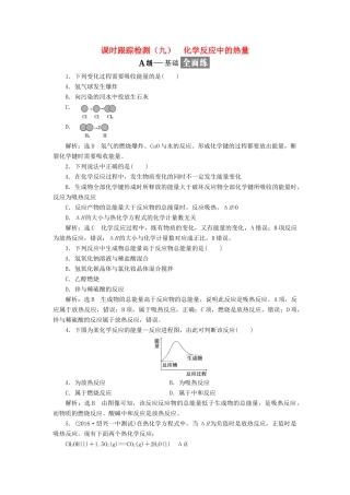 高中化学 专题二 化学反应与能量转化 课时跟踪检测（九）化学反应中的热量 苏教版必修2-苏教版高一必修2化学试题